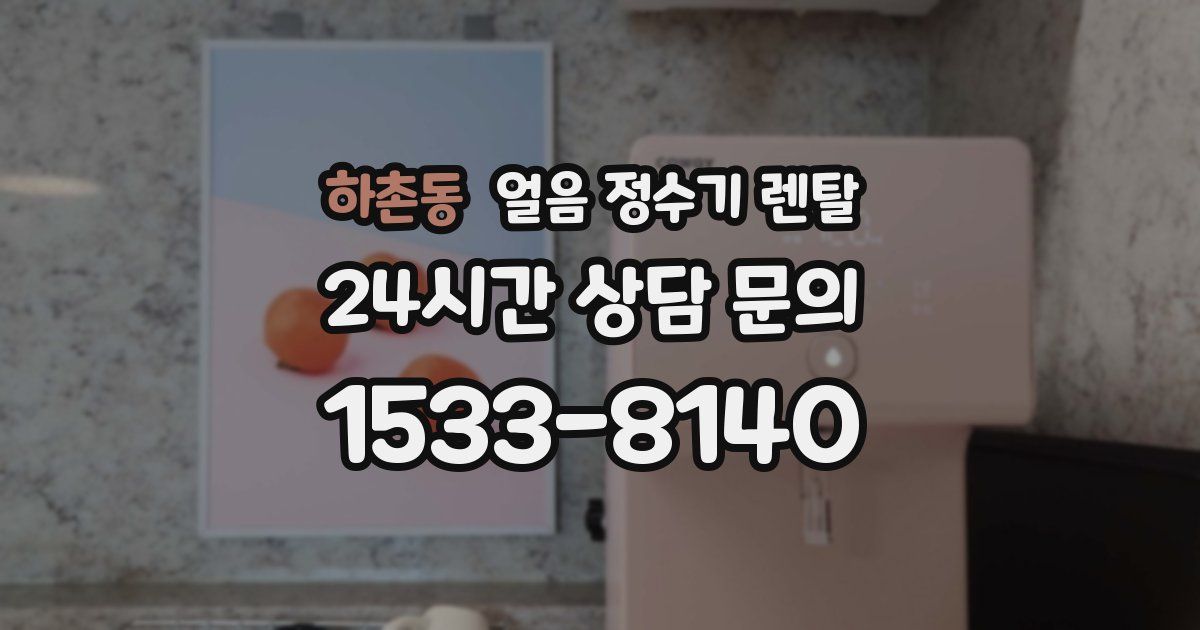 하촌동 얼음 정수기 렌탈