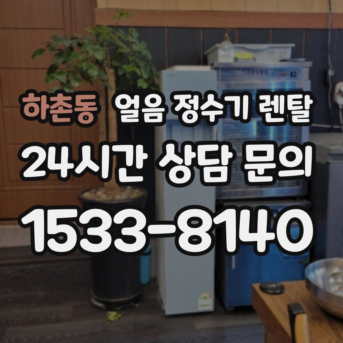 하촌동 얼음 정수기 렌탈