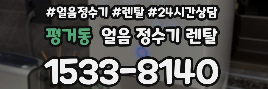 평거동 얼음 정수기 렌탈