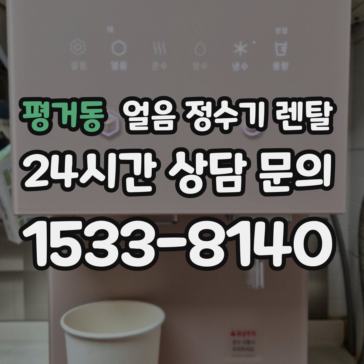 평거동 얼음 정수기 렌탈