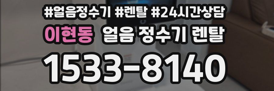 이현동 얼음 정수기 렌탈