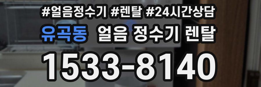 유곡동 얼음 정수기 렌탈