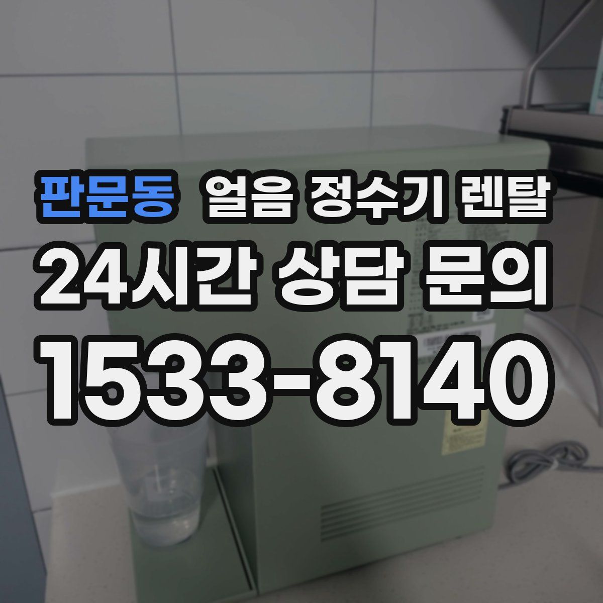 판문동 얼음 정수기 렌탈