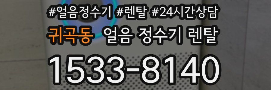 귀곡동 얼음 정수기 렌탈