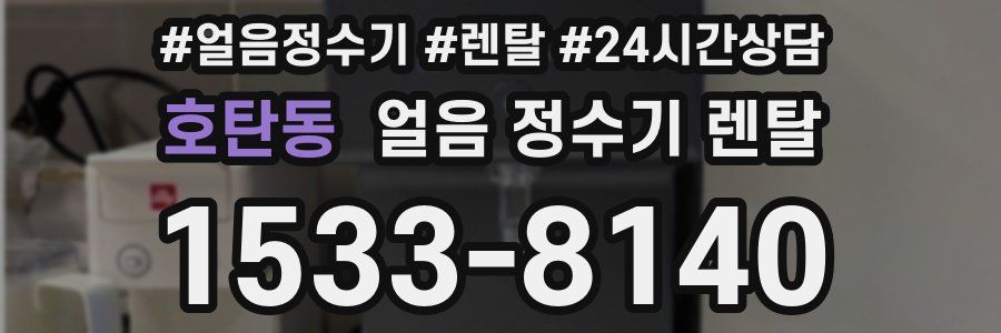 호탄동 얼음 정수기 렌탈