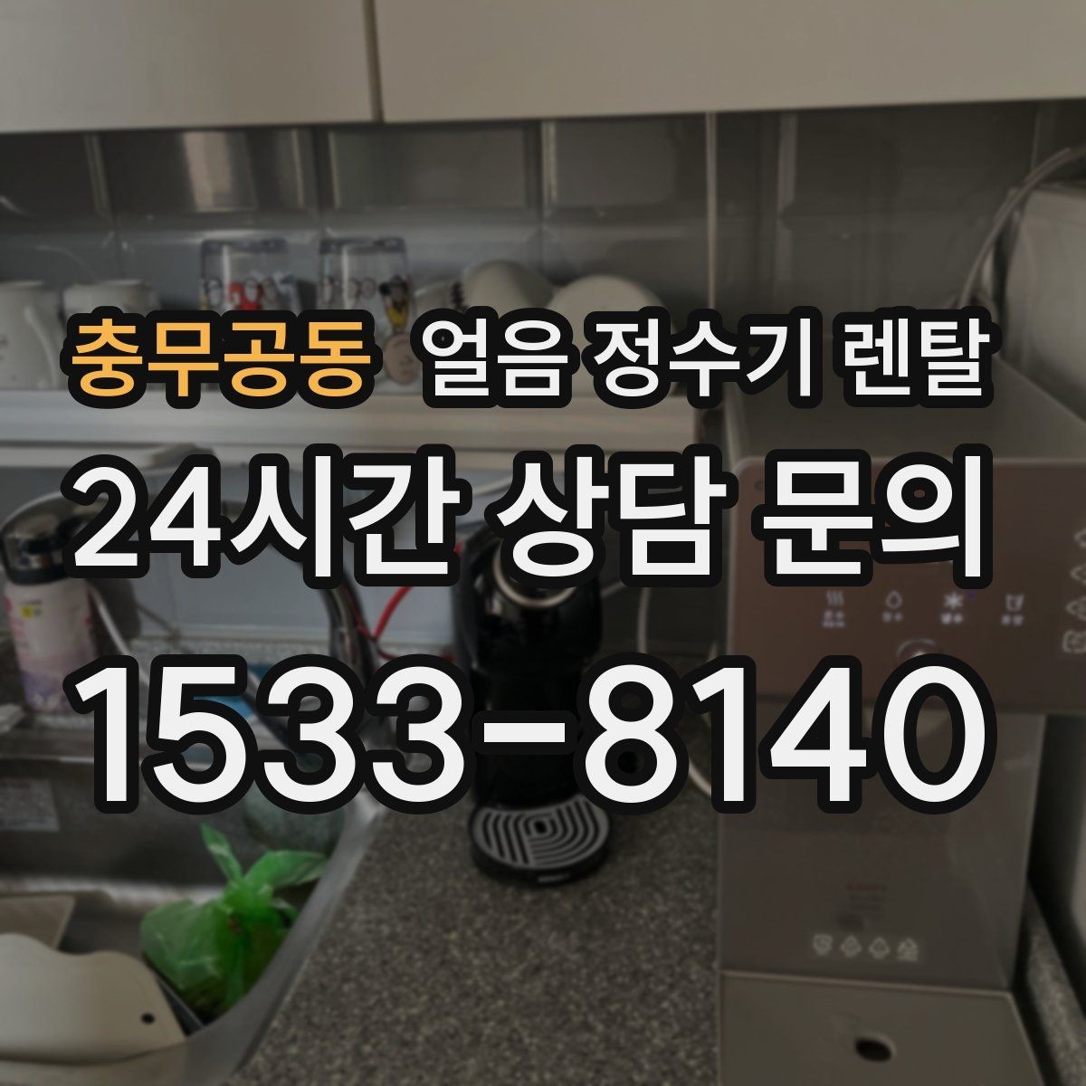 충무공동 얼음 정수기 렌탈 아이 어르신도 쉽게 쓰는 조작 방식