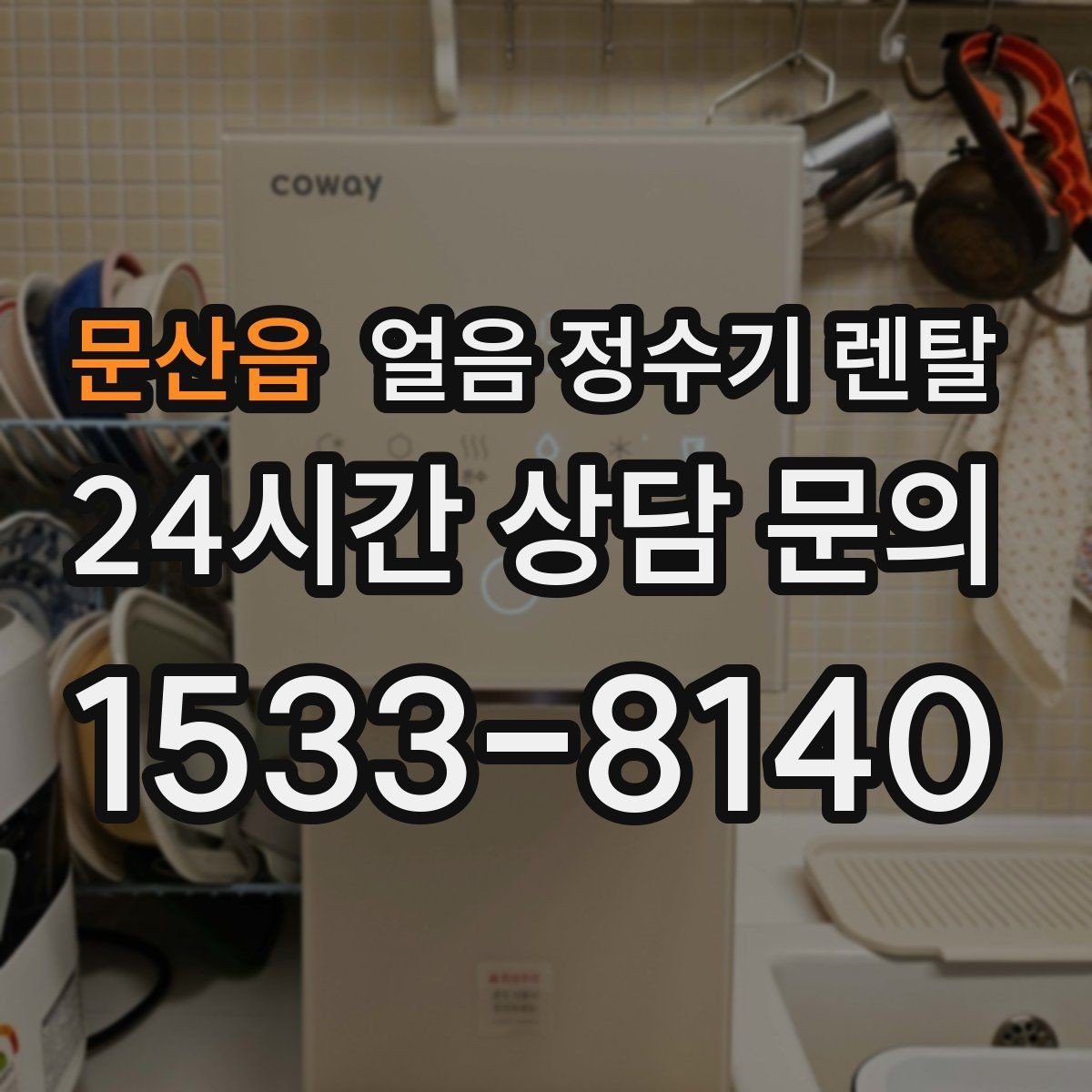 문산읍 얼음 정수기 렌탈 하부장 공간이 좁아도 설치 가능한가요