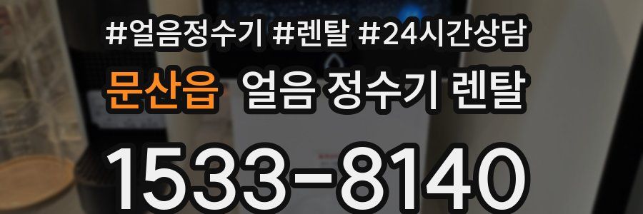 문산읍 얼음 정수기 렌탈