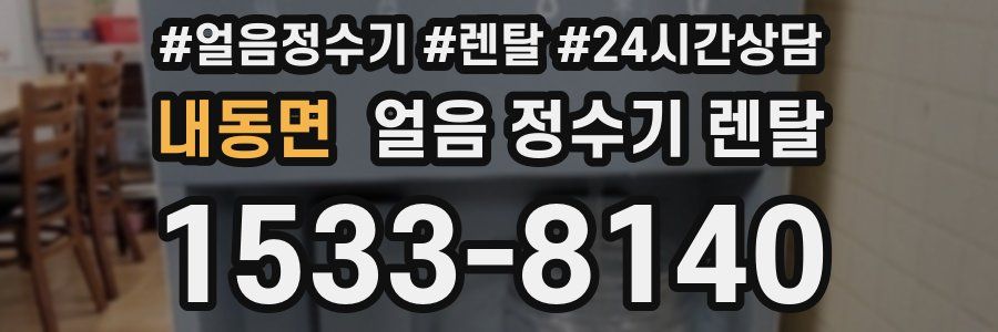 내동면 얼음 정수기 렌탈