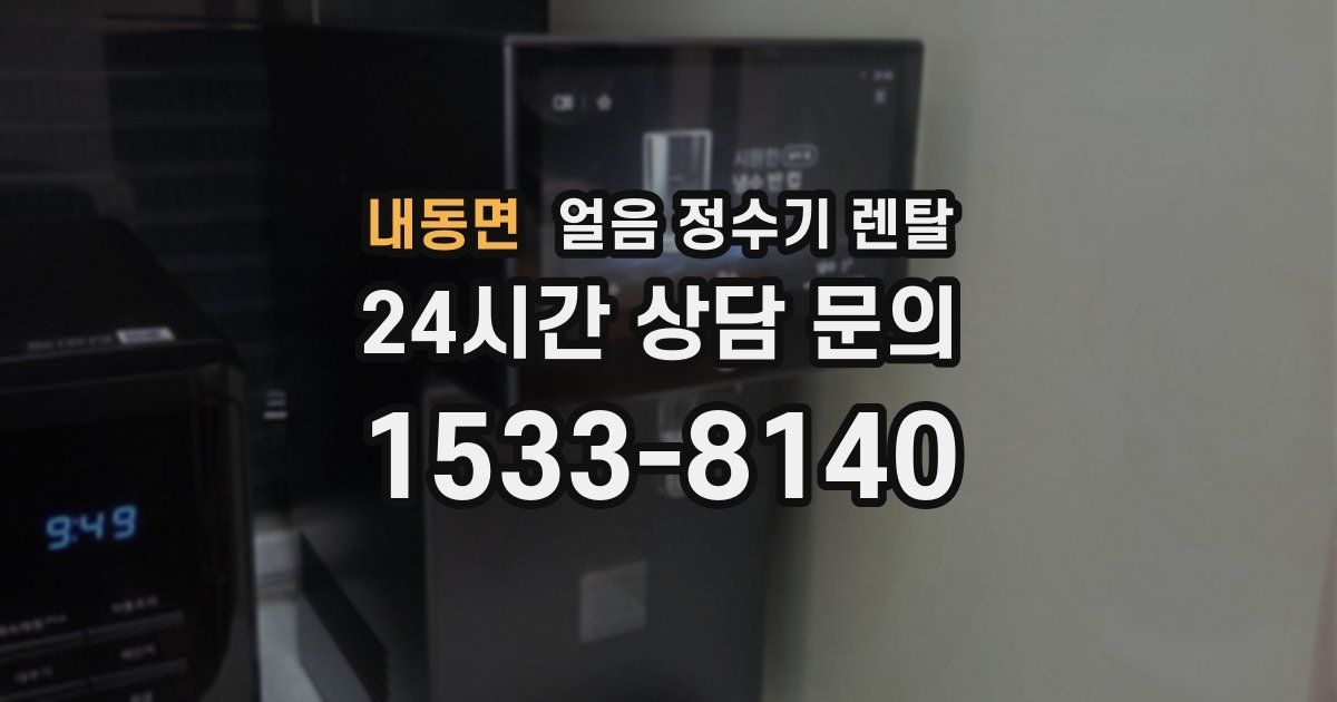 내동면 얼음 정수기 렌탈