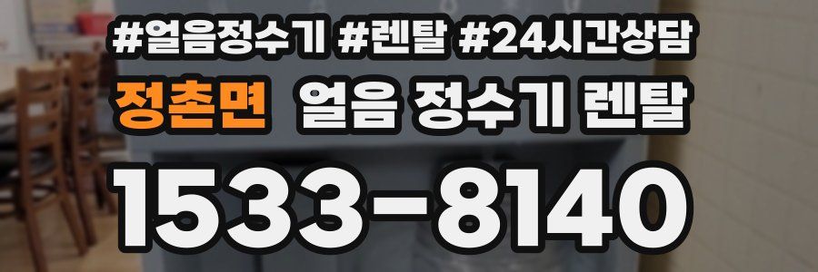 정촌면 얼음 정수기 렌탈