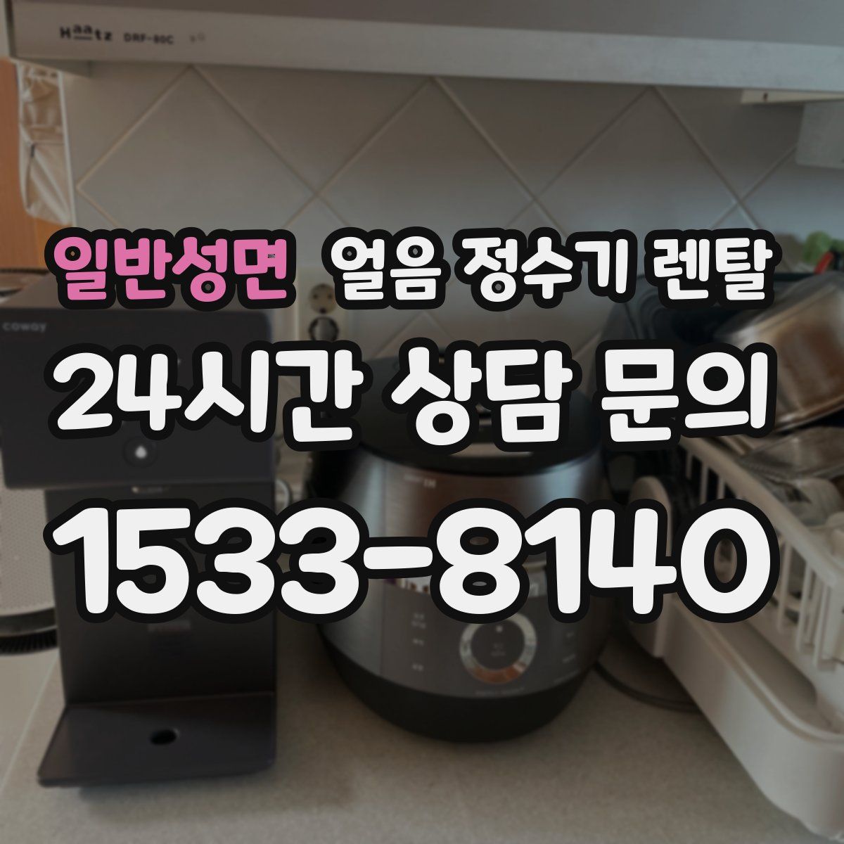 일반성면 얼음 정수기 렌탈