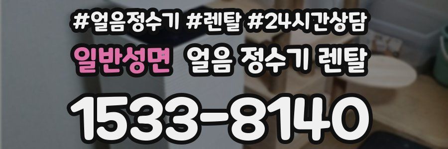 일반성면 얼음 정수기 렌탈