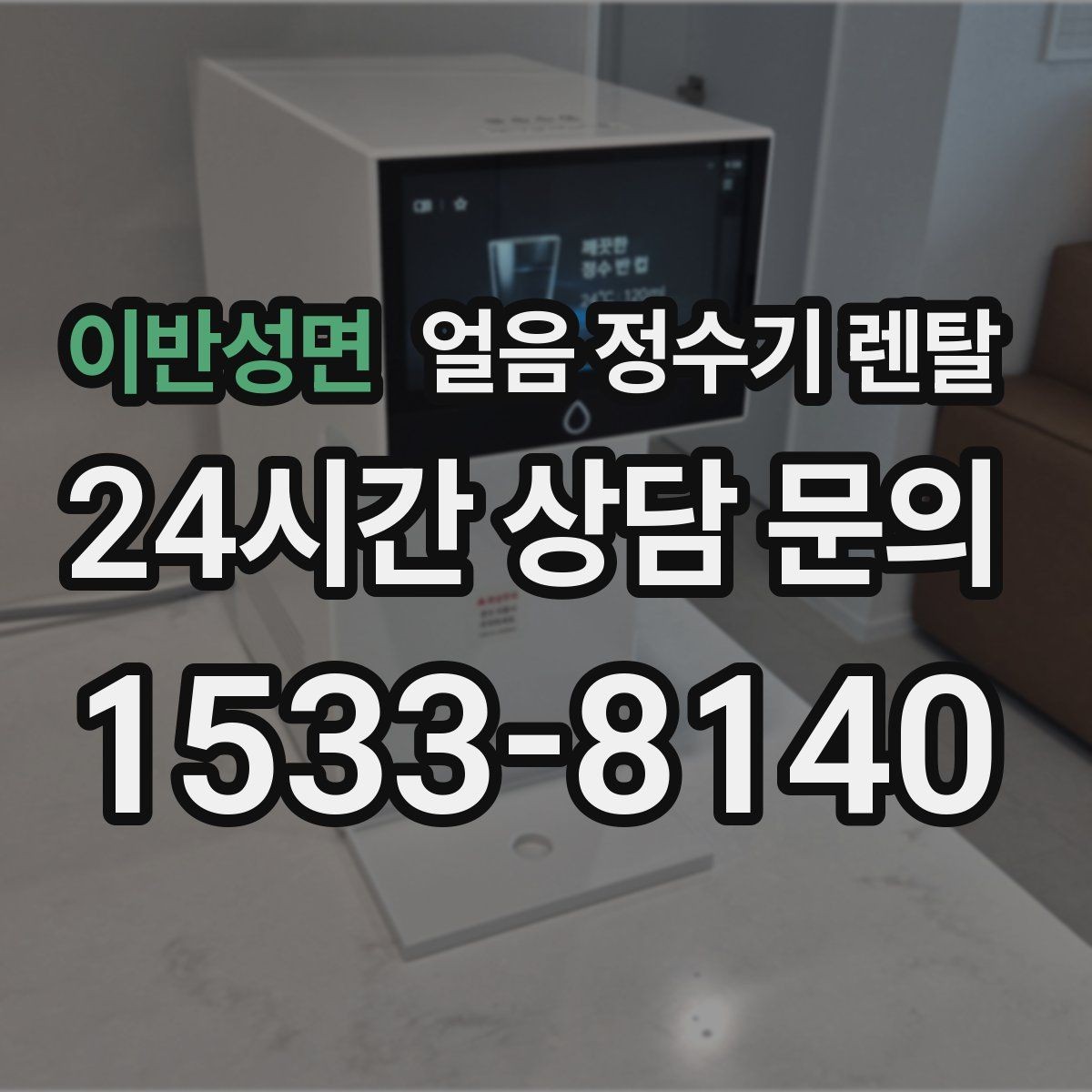 이반성면 얼음 정수기 렌탈 하부장 공간이 작은 집 설치 팁
