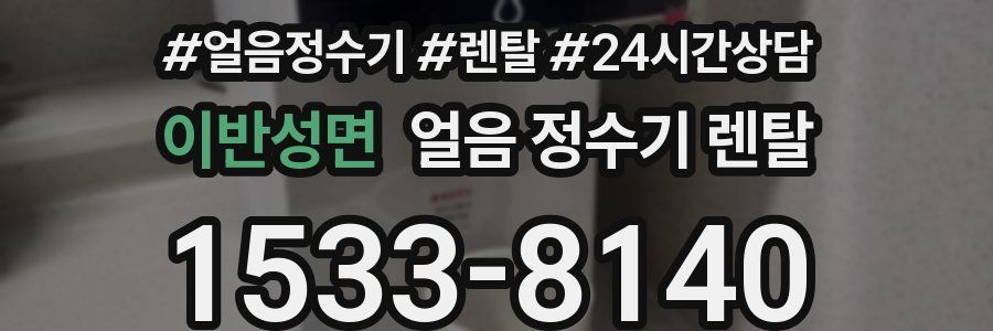 이반성면 얼음 정수기 렌탈