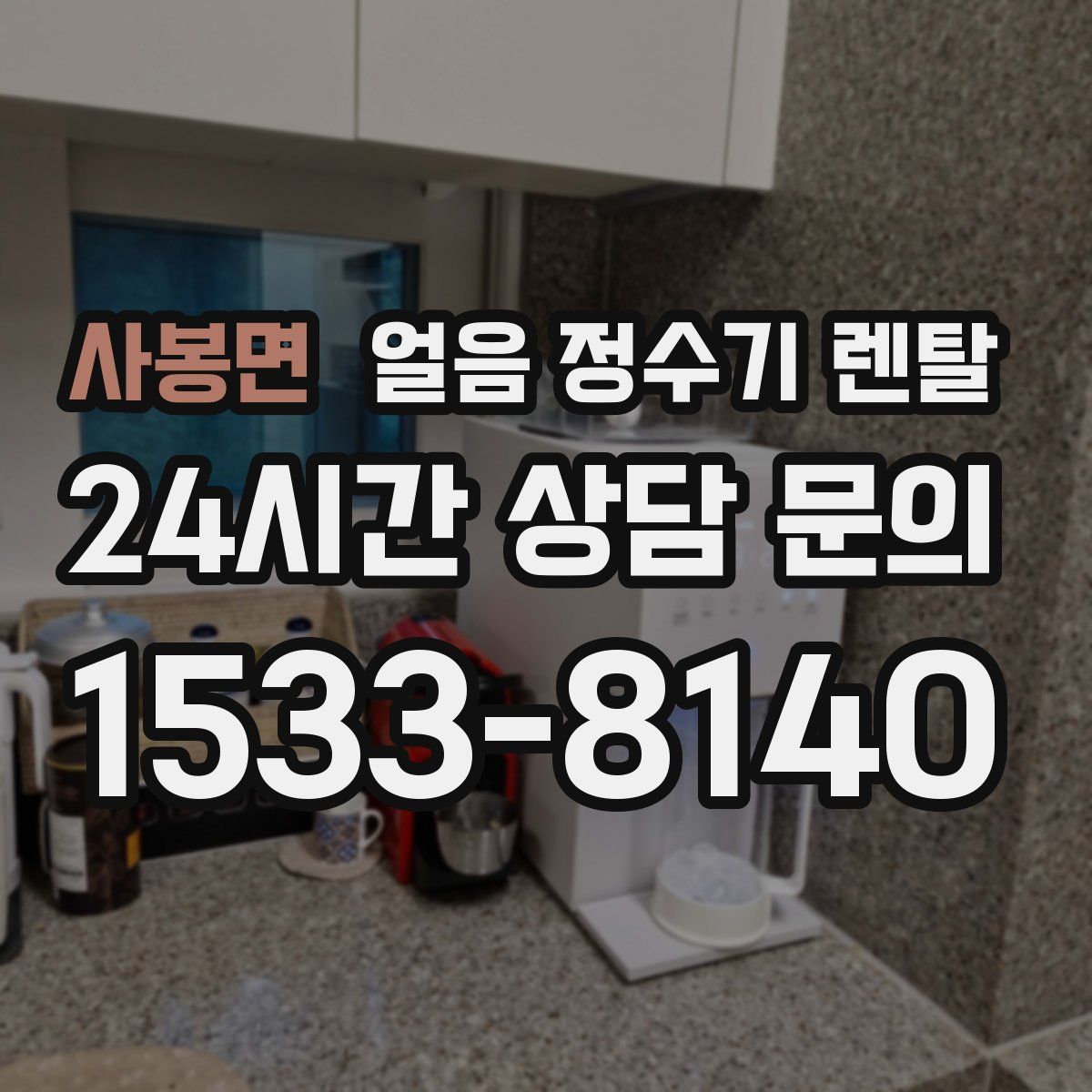 사봉면 얼음 정수기 렌탈