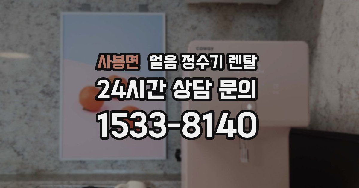 사봉면 얼음 정수기 렌탈