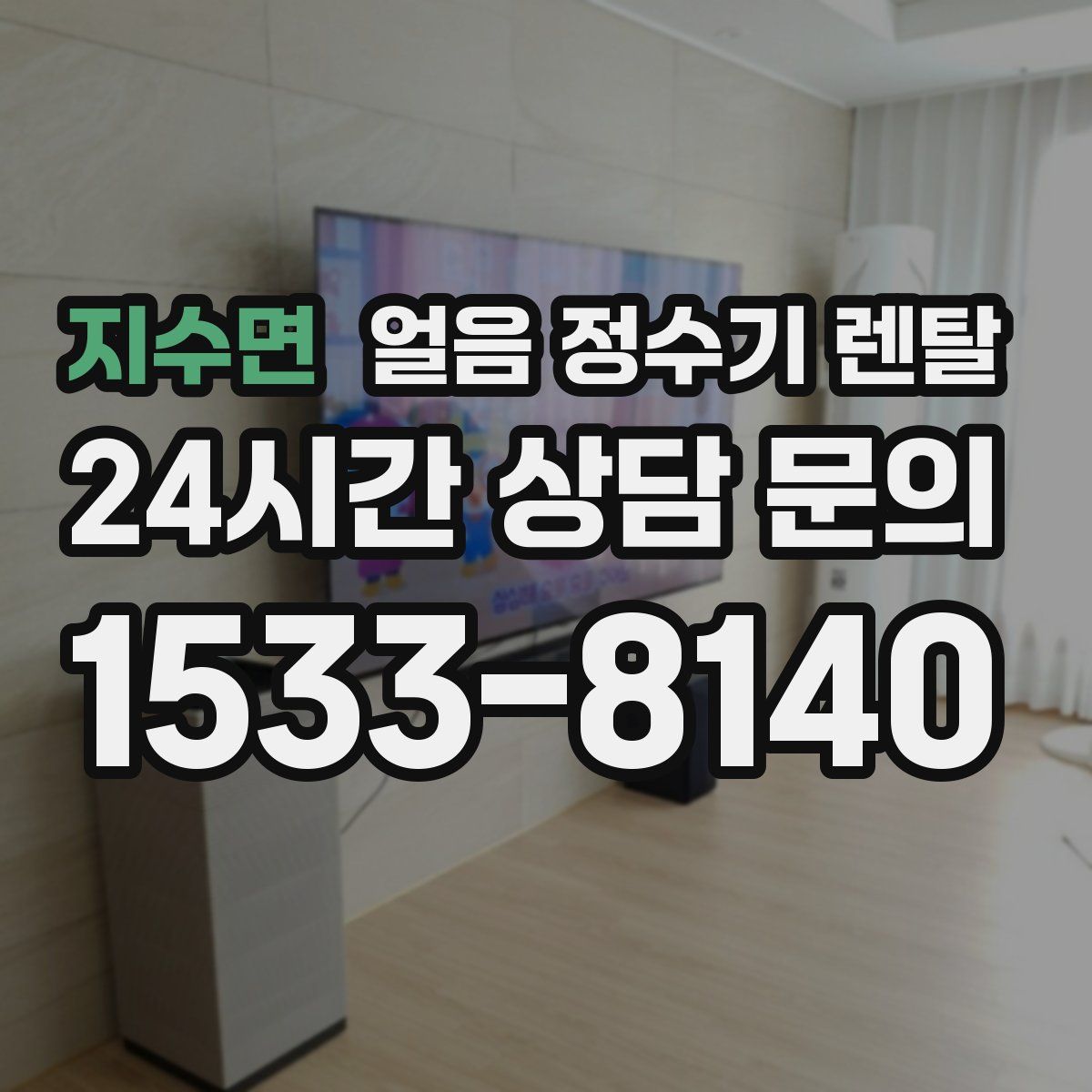 지수면 얼음 정수기 렌탈