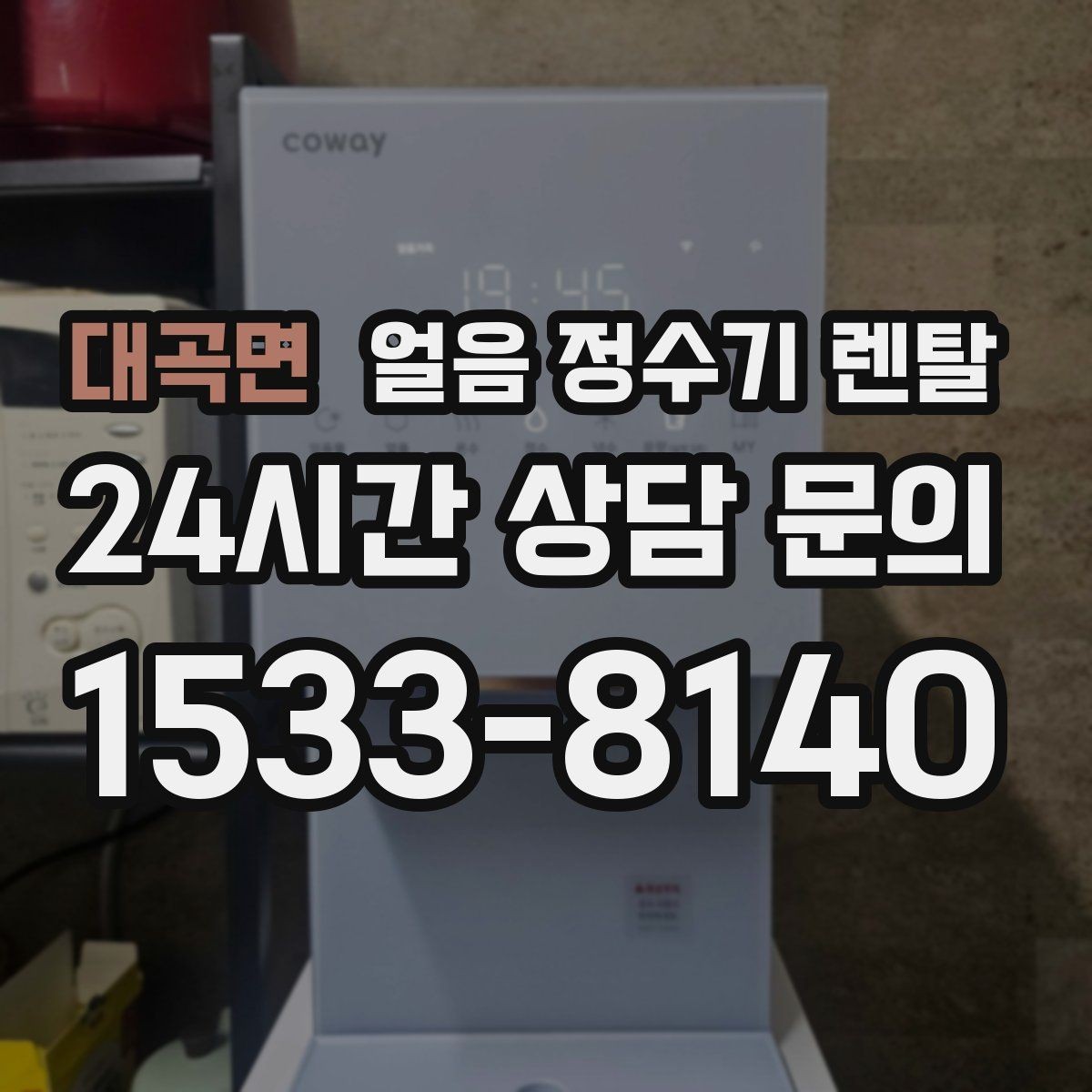 대곡면 얼음 정수기 렌탈 위생 걱정 덜고 얼음을 쓰는 방법