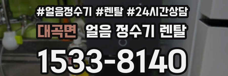 대곡면 얼음 정수기 렌탈