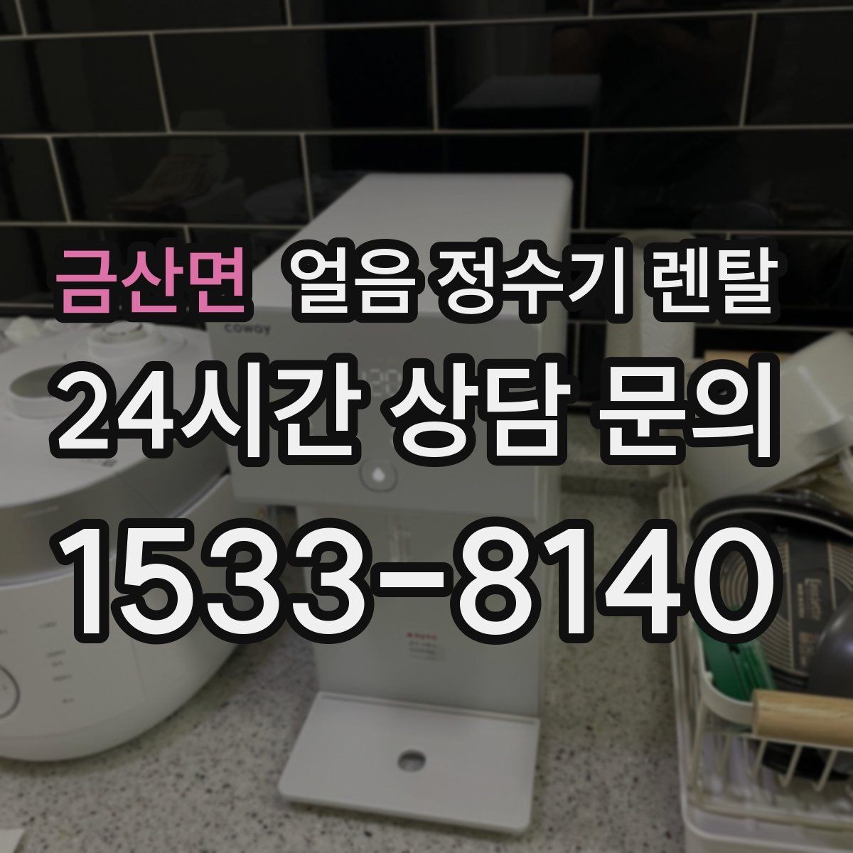 금산면 얼음 정수기 렌탈 제빙부 UV 살균이 도움이 되는 이유