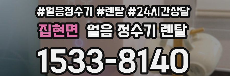 집현면 얼음 정수기 렌탈