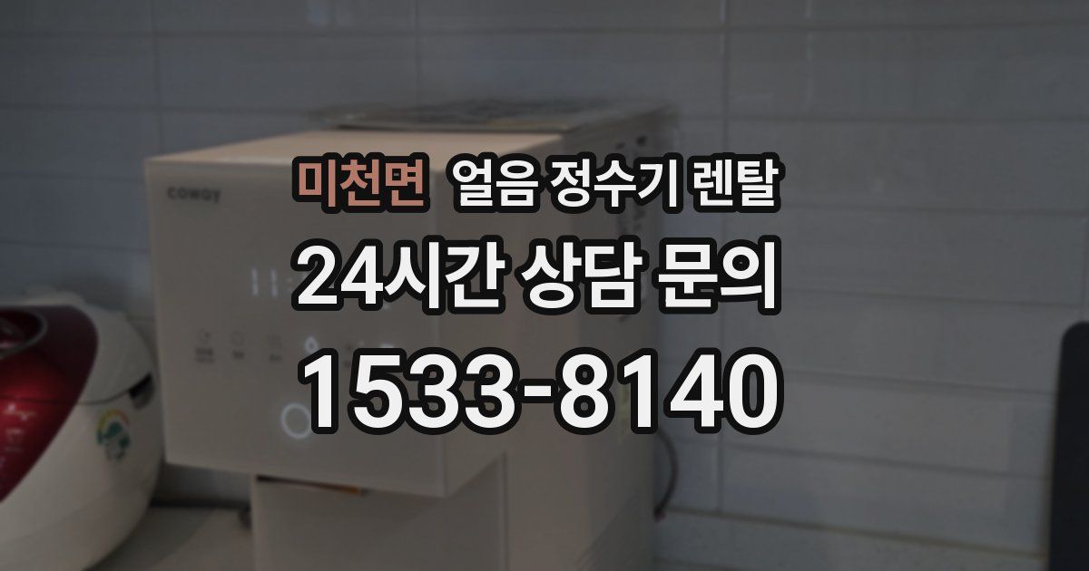 미천면 얼음 정수기 렌탈
