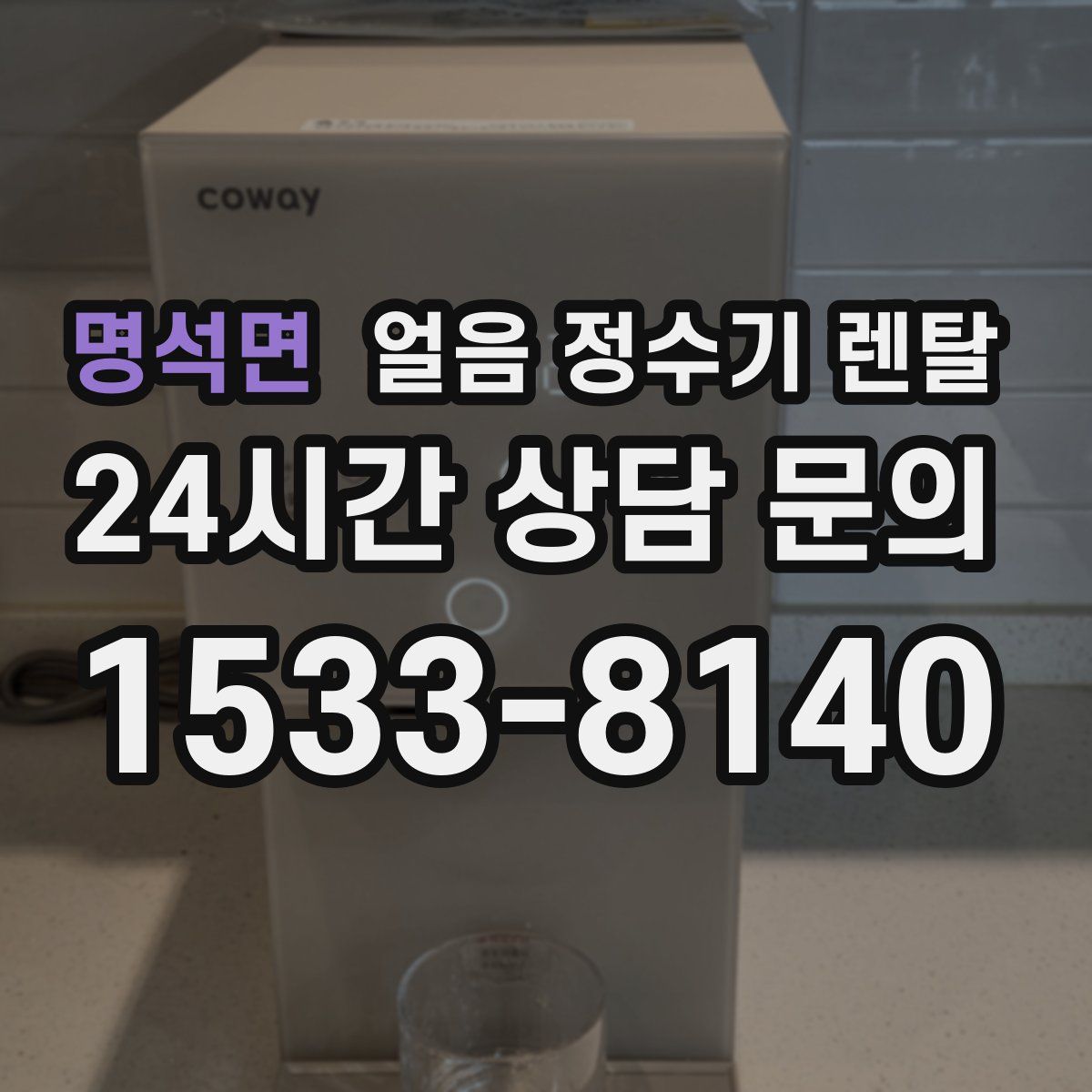 명석면 얼음 정수기 렌탈