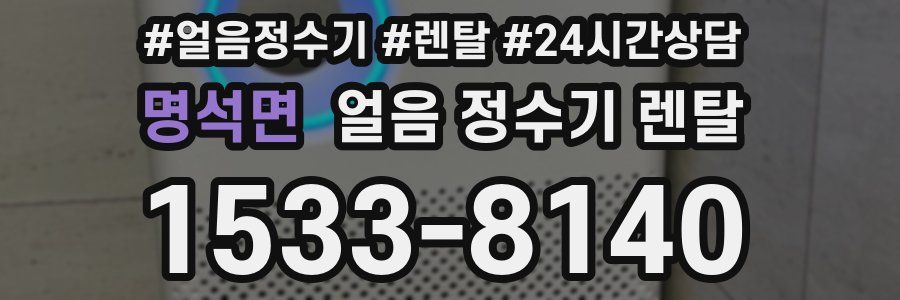 명석면 얼음 정수기 렌탈