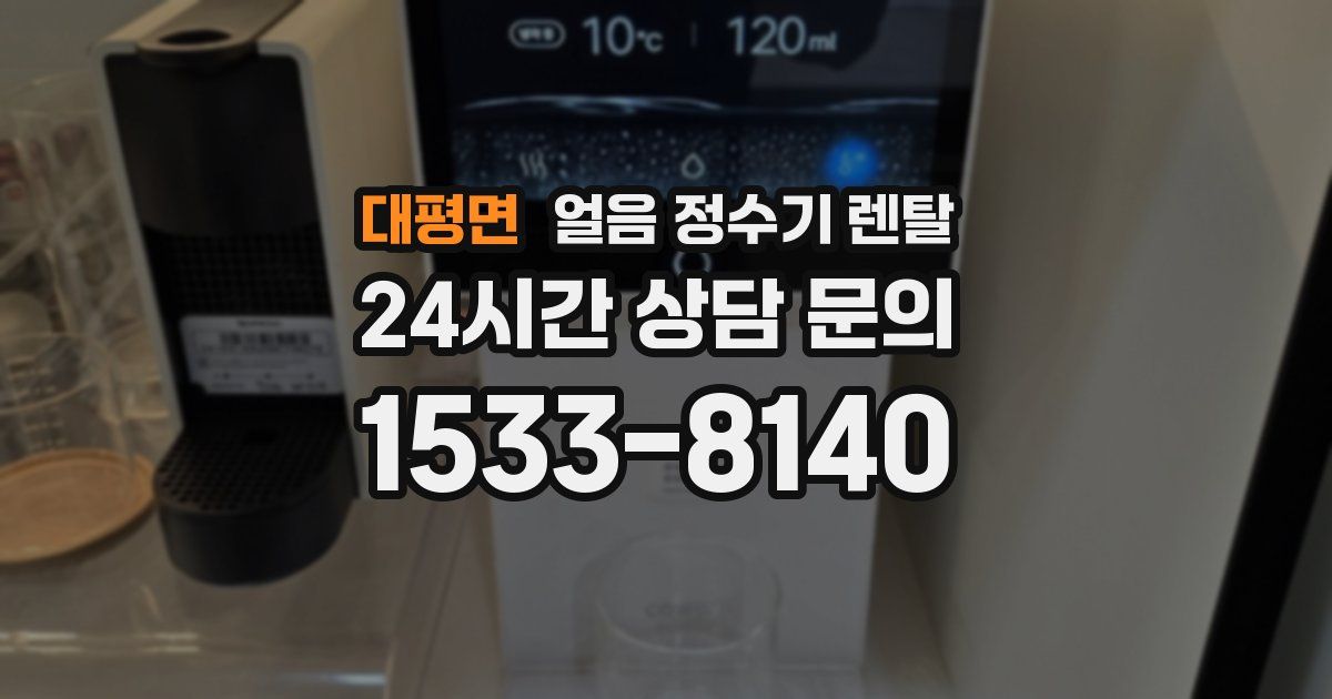 대평면 얼음 정수기 렌탈