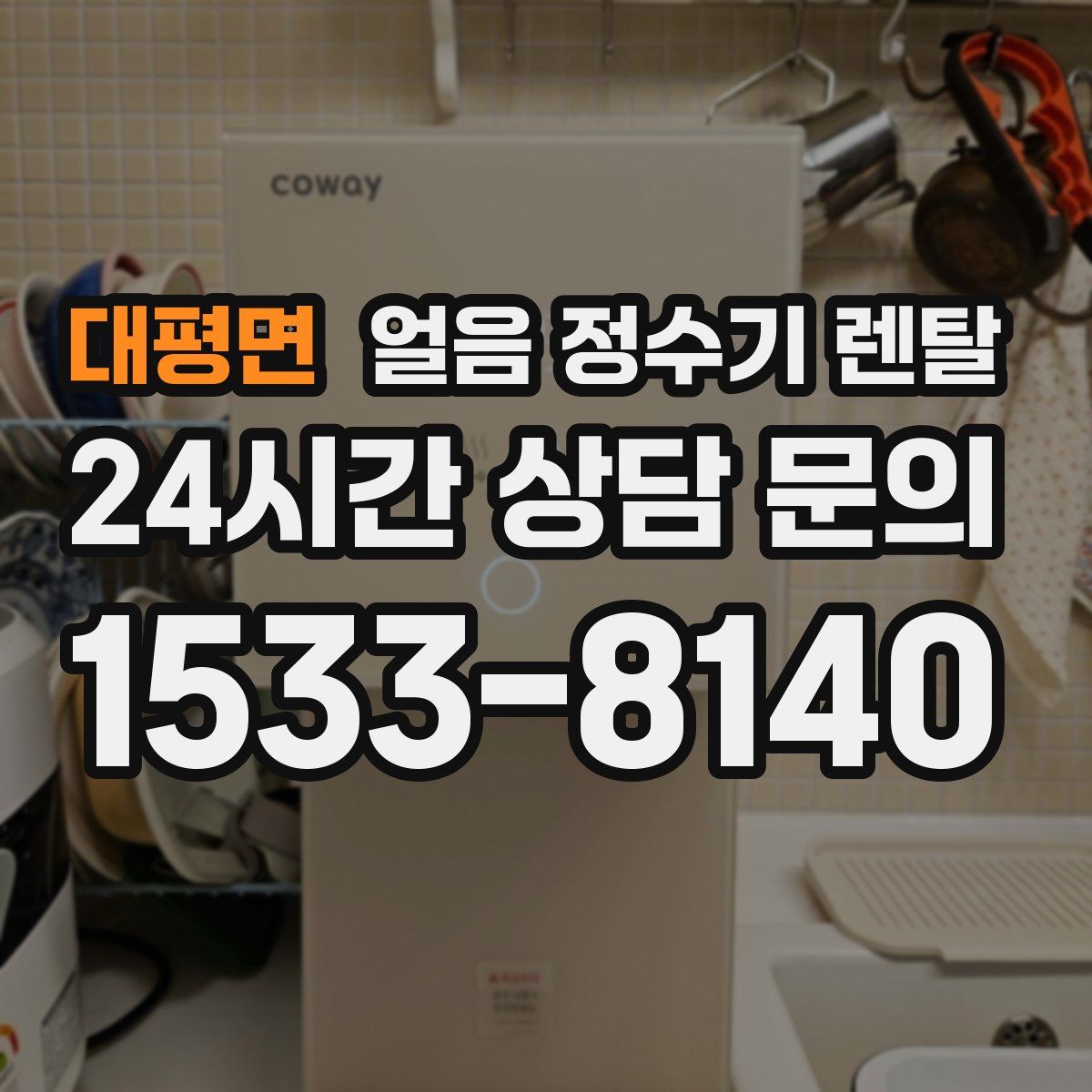 대평면 얼음 정수기 렌탈