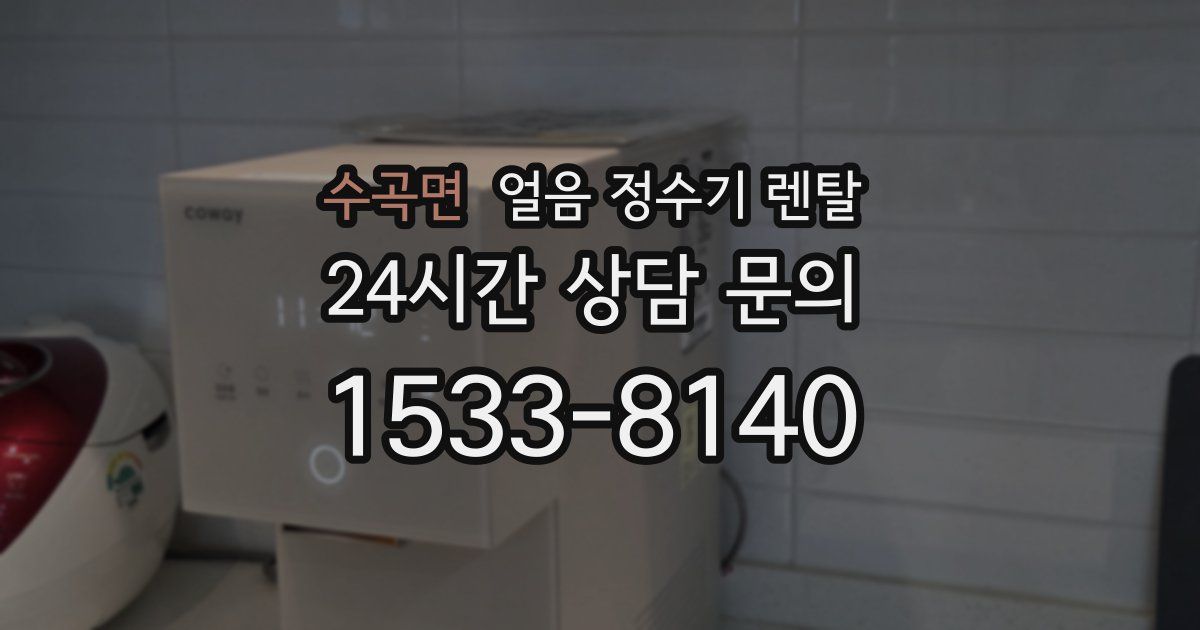 수곡면 얼음 정수기 렌탈