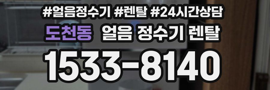 도천동 얼음 정수기 렌탈