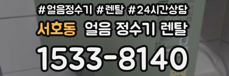서호동 얼음 정수기 렌탈