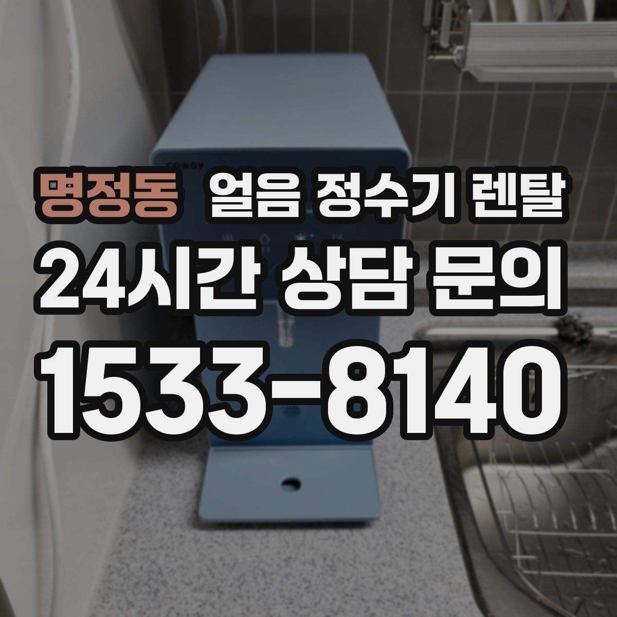 명정동 얼음 정수기 렌탈 버튼식 터치식 조작 비교