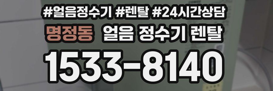 명정동 얼음 정수기 렌탈