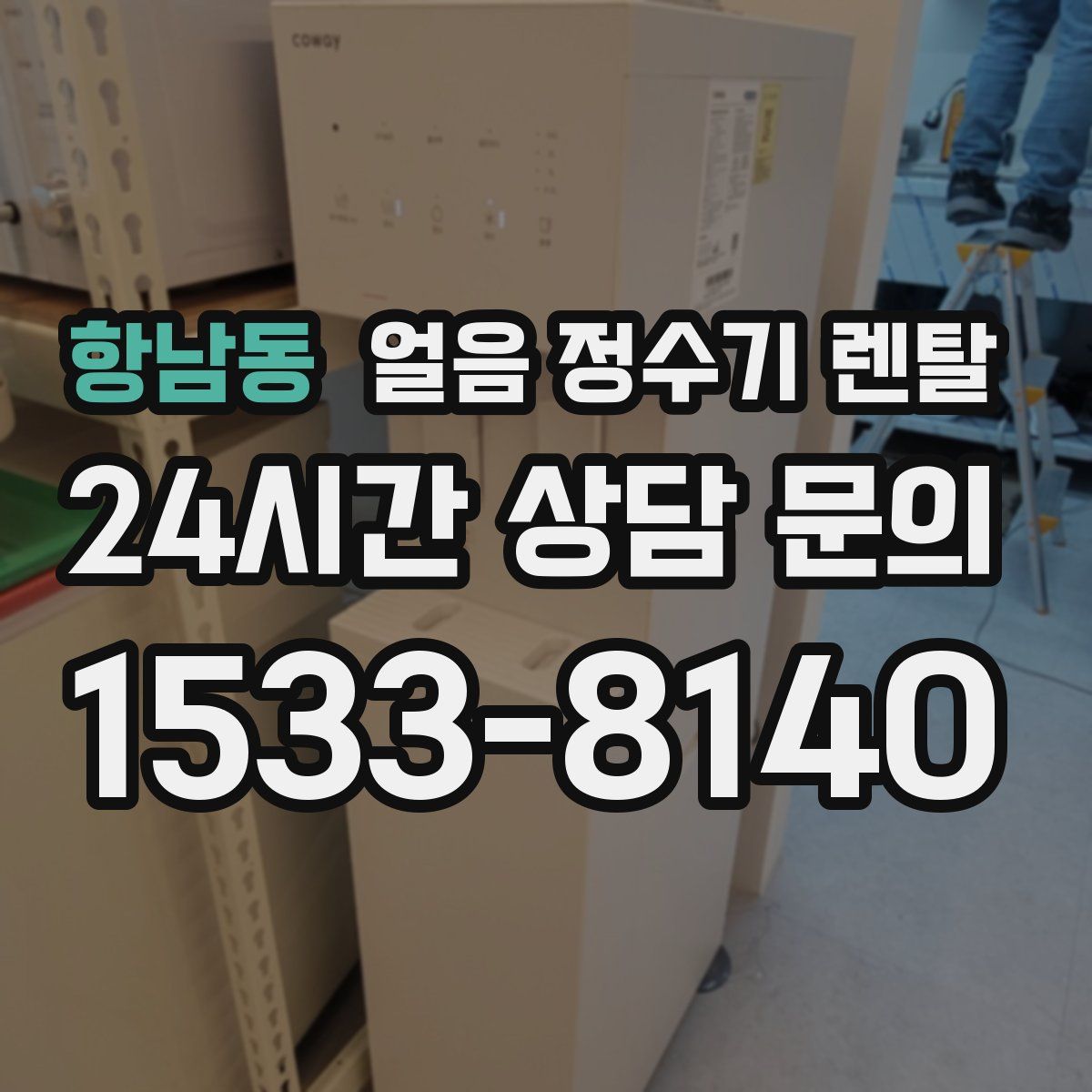 항남동 얼음 정수기 렌탈