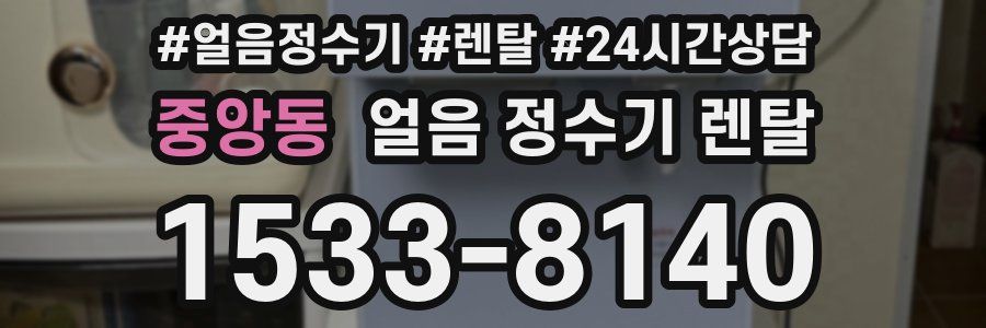 중앙동 얼음 정수기 렌탈