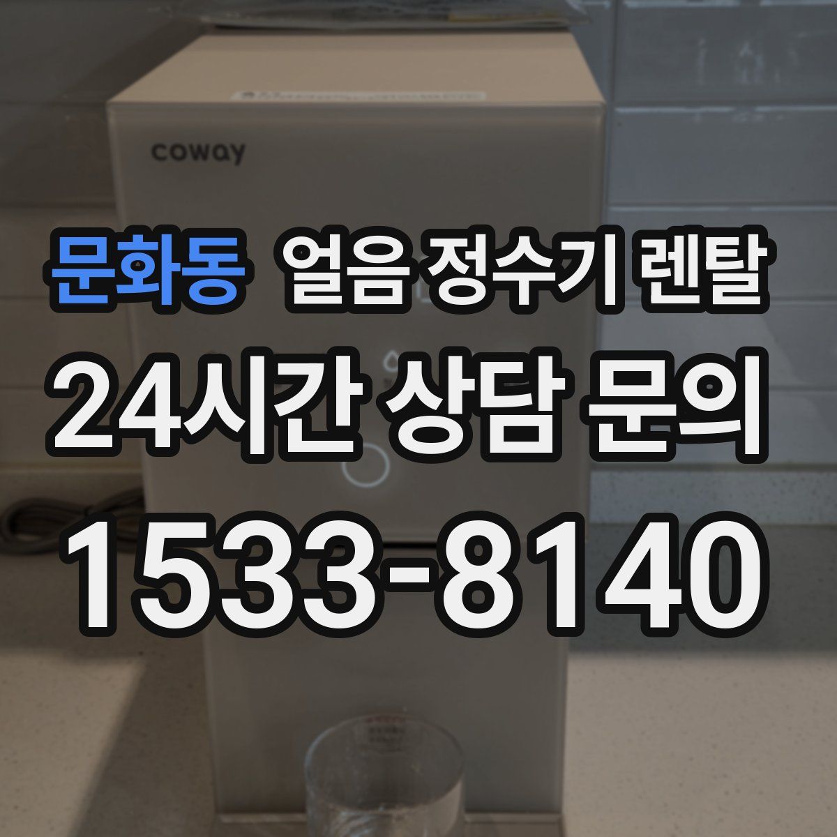 문화동 얼음 정수기 렌탈