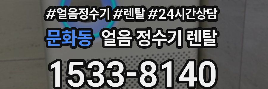 문화동 얼음 정수기 렌탈