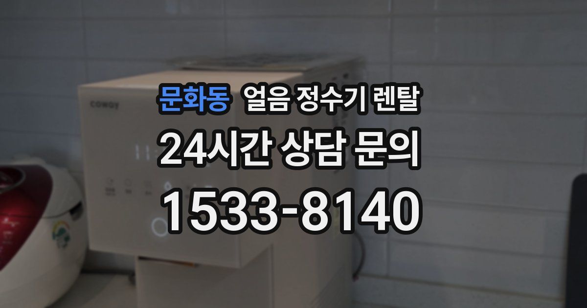 문화동 얼음 정수기 렌탈