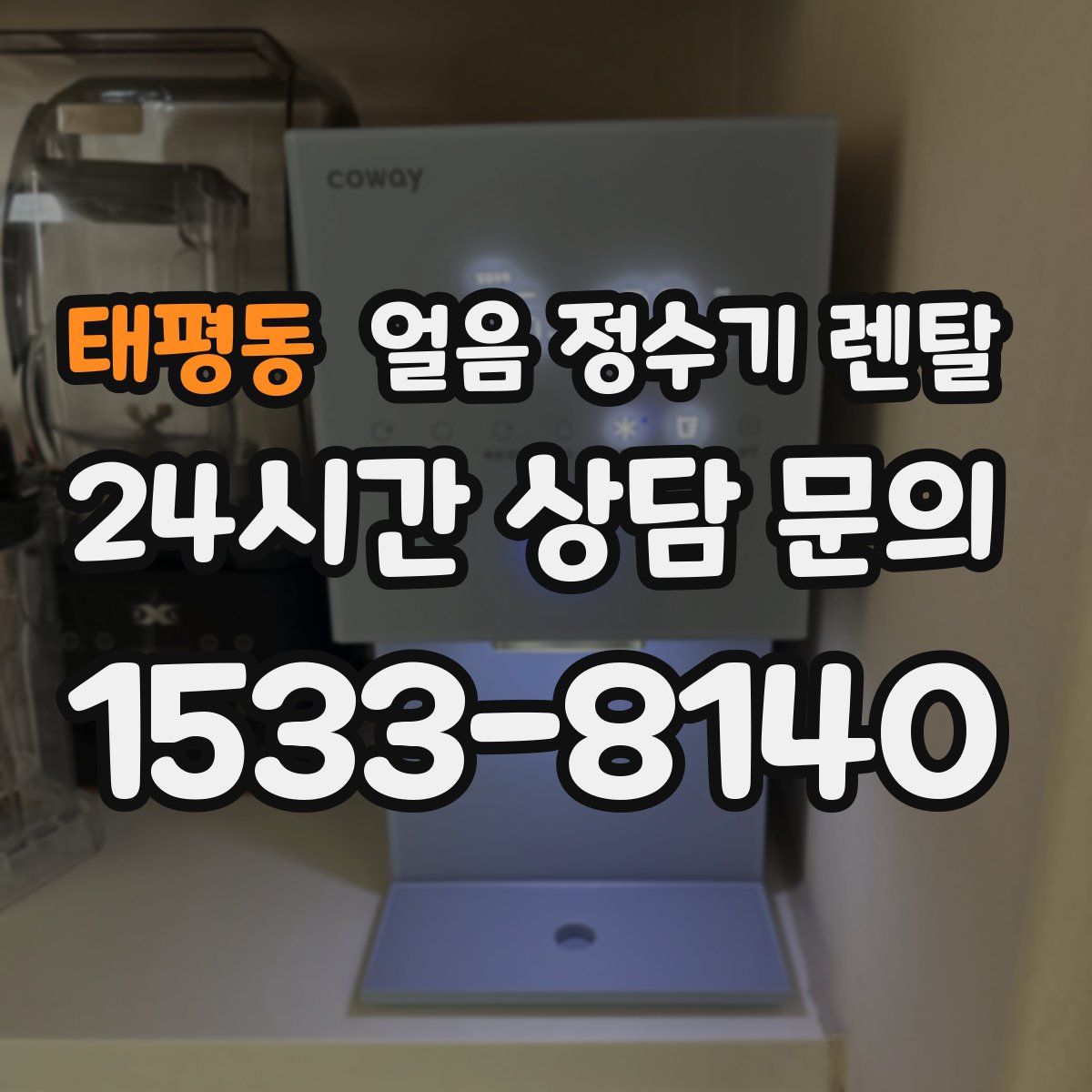 태평동 얼음 정수기 렌탈