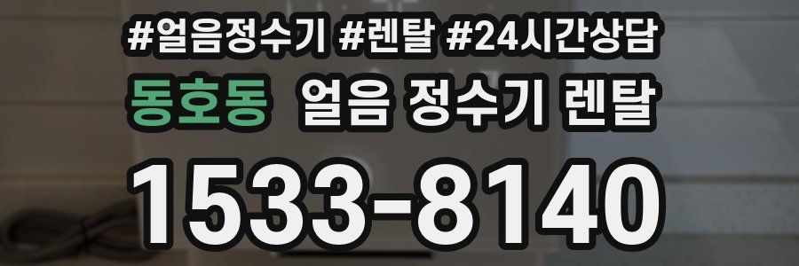 동호동 얼음 정수기 렌탈