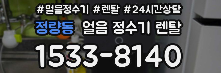 정량동 얼음 정수기 렌탈