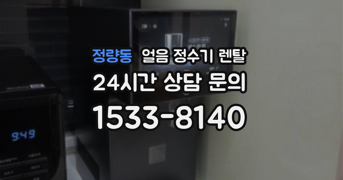정량동 얼음 정수기 렌탈
