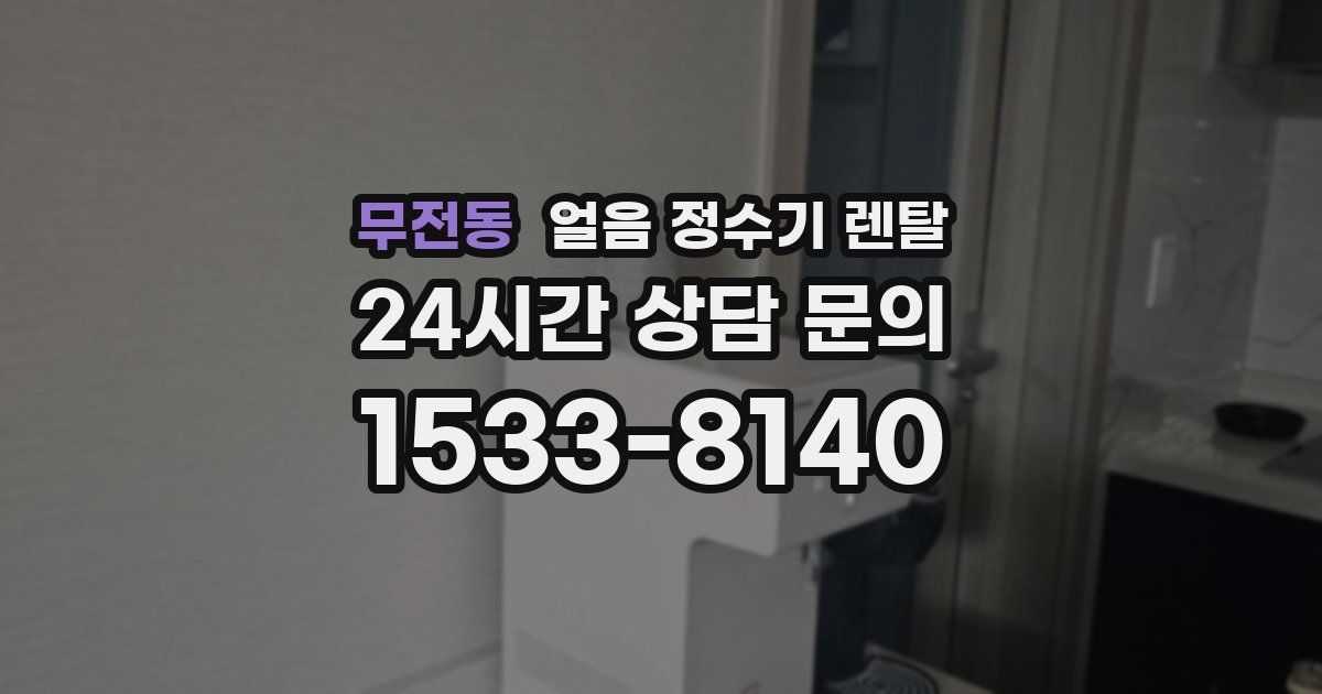 무전동 얼음 정수기 렌탈