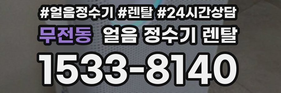 무전동 얼음 정수기 렌탈