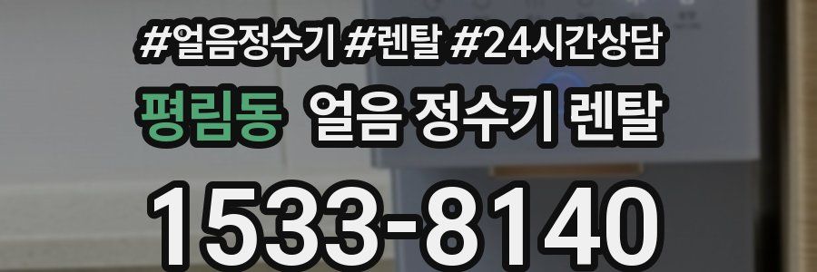 평림동 얼음 정수기 렌탈