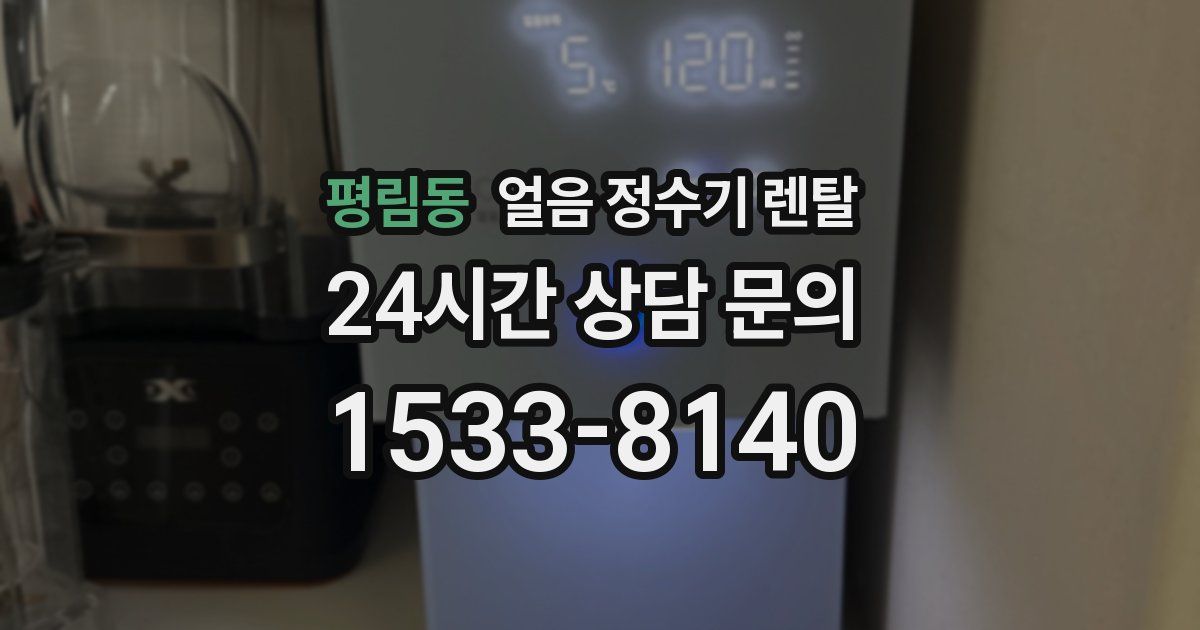 평림동 얼음 정수기 렌탈