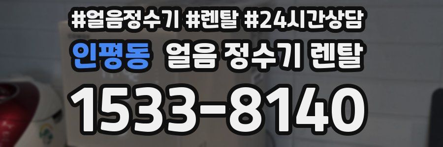 인평동 얼음 정수기 렌탈